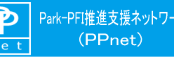 1507.Park-PFI推進支援ネットワークPPpnet